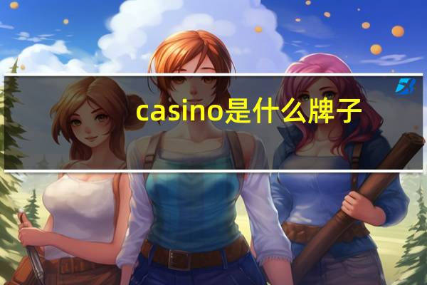 casino是什么牌子