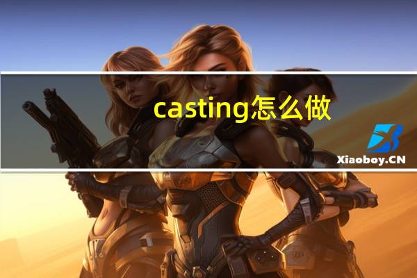 casting怎么做