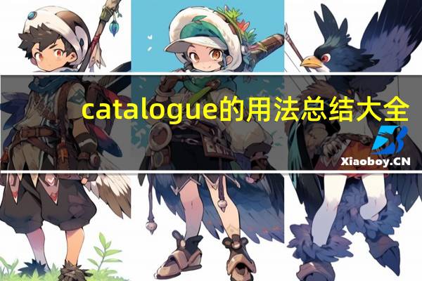 catalogue的用法总结大全