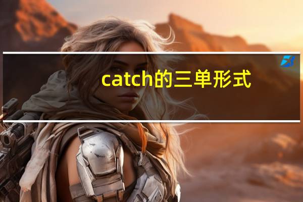 catch的三单形式