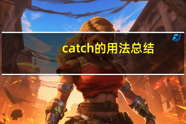 catch的用法总结