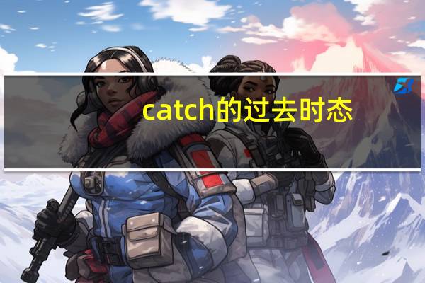 catch的过去时态