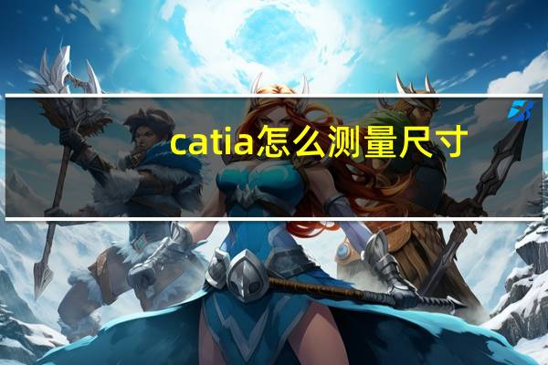 catia怎么测量尺寸