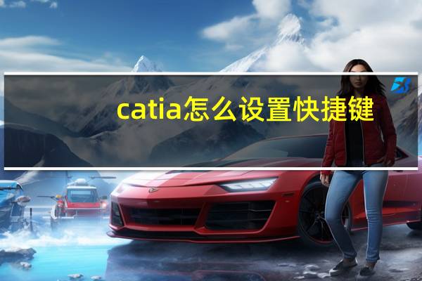 catia怎么设置快捷键