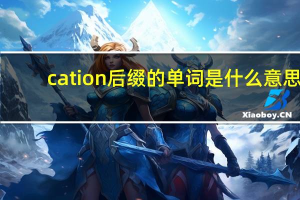 cation后缀的单词是什么意思