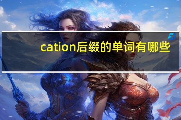 cation后缀的单词有哪些