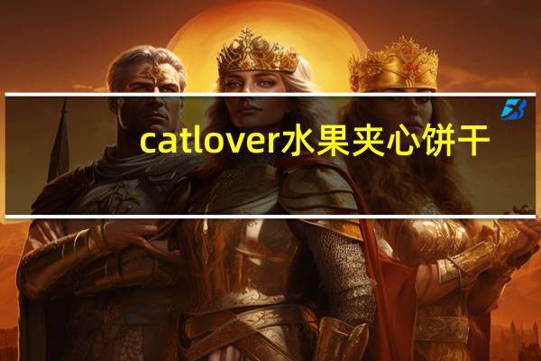 catlover 水果夹心饼干(芒果)卡路里是多少