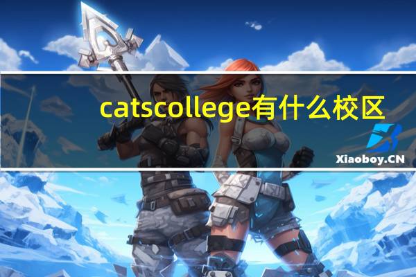 catscollege有什么校区
