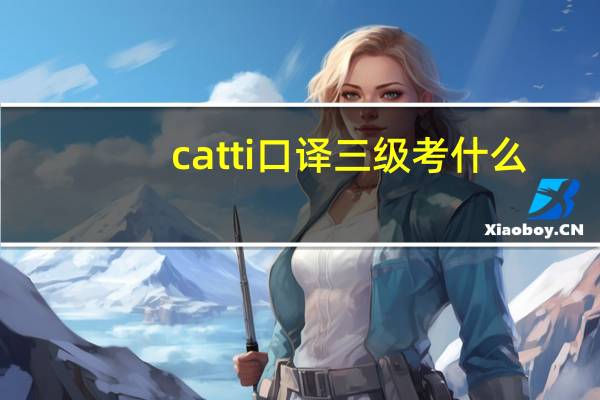 catti口译三级考什么