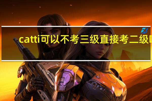 catti可以不考三级直接考二级吗