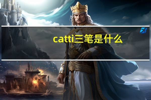 catti三笔是什么
