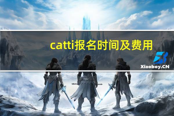 catti报名时间及费用