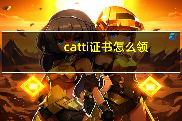 catti证书怎么领