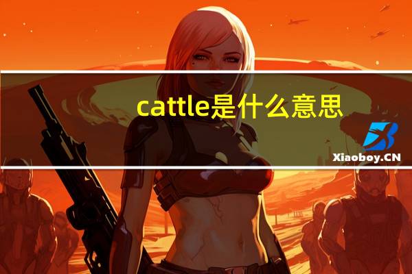 cattle是什么意思