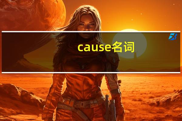 cause名词