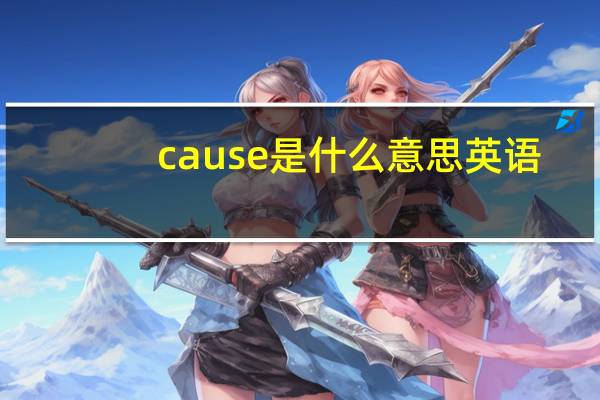 cause是什么意思英语（cause是什么意思）