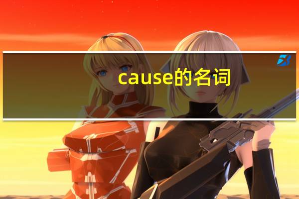 cause的名词