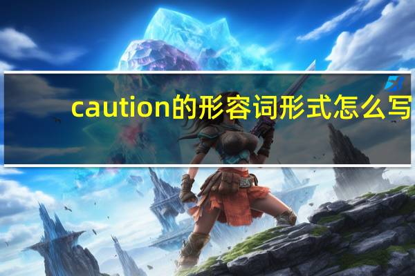 caution的形容词形式怎么写
