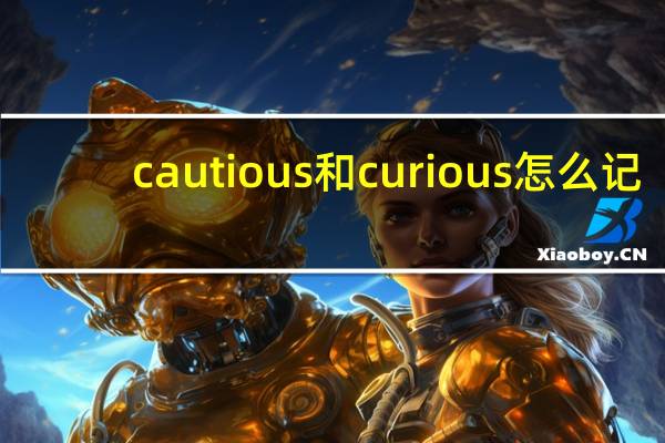 cautious和curious怎么记