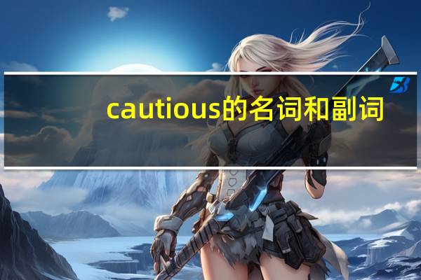 cautious的名词和副词