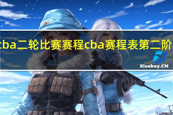 cba二轮比赛赛程 cba赛程表第二阶段时间