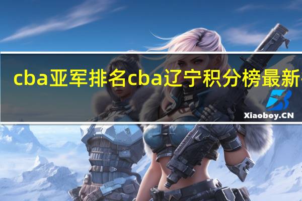 cba亚军排名 cba辽宁积分榜最新排名