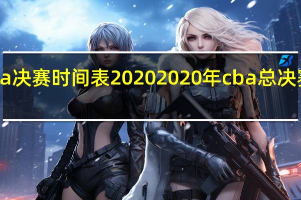 cba决赛时间表2020 2020年cba总决赛第二场