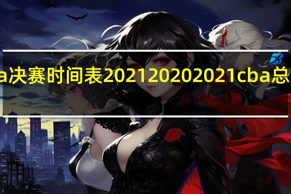 cba决赛时间表2021 20202021cba总决赛时间