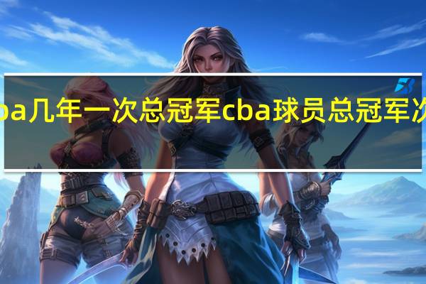 cba几年一次总冠军 cba球员总冠军次数排名