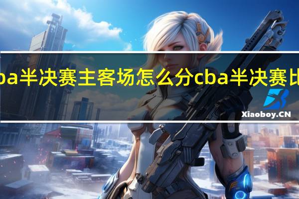 cba半决赛主客场怎么分 cba半决赛比赛时间