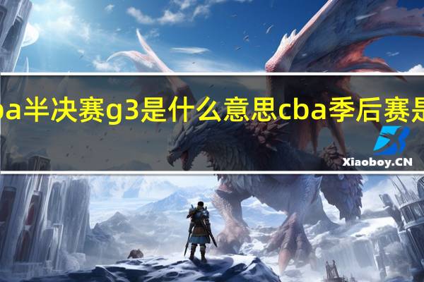 cba半决赛g3是什么意思 cba季后赛是啥意思