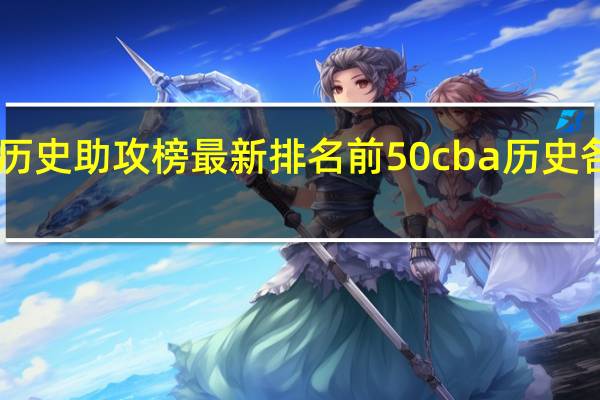 cba历史助攻榜最新排名前50 cba历史各项排行榜