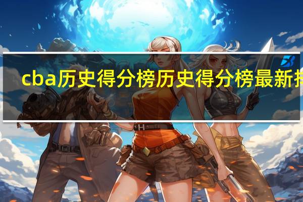cba历史得分榜 历史得分榜最新排名