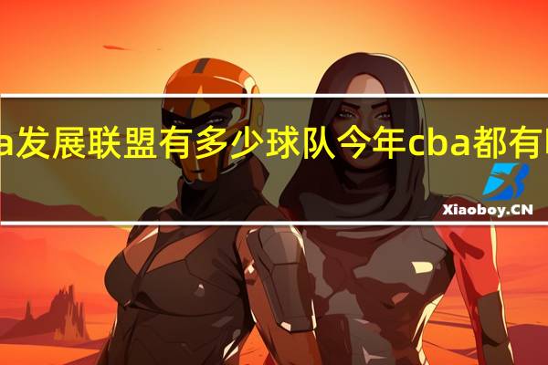 cba发展联盟有多少球队 今年cba都有哪些球队