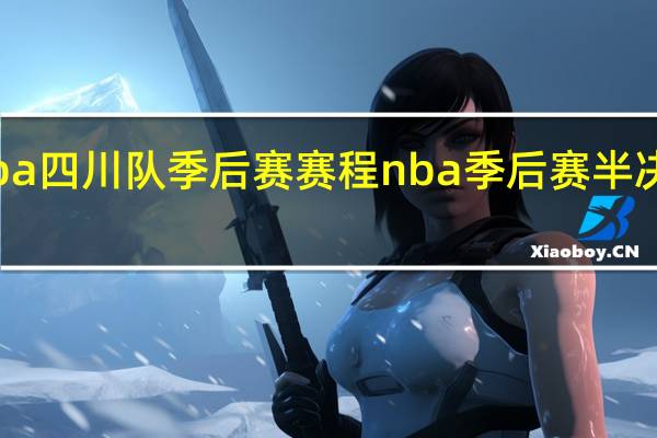 cba四川队季后赛赛程 nba季后赛半决赛赛程