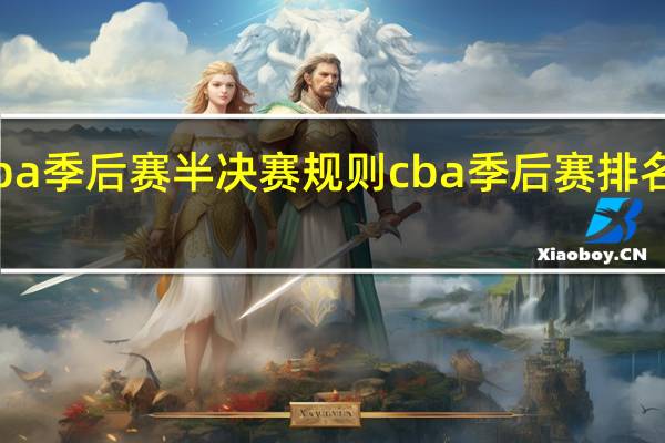 cba季后赛半决赛规则 cba季后赛排名对阵图
