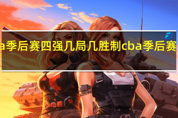 cba季后赛四强几局几胜制 cba季后赛四强出炉