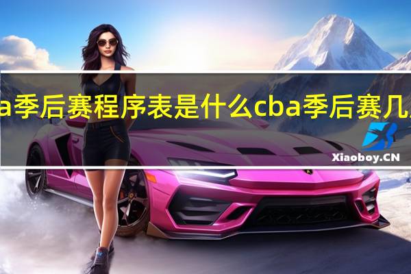 cba季后赛程序表是什么 cba季后赛几局几胜制
