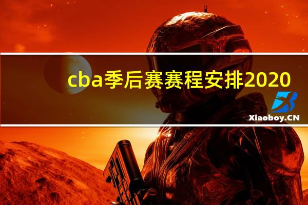 cba季后赛赛程安排2020-2021总决赛 nba2021赛季季后赛对阵图