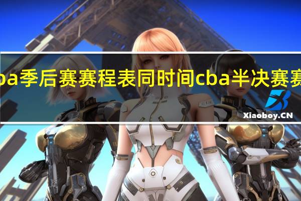 cba季后赛赛程表同时间 cba半决赛赛程出炉