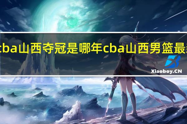 cba山西夺冠是哪年 cba山西男篮最新消息
