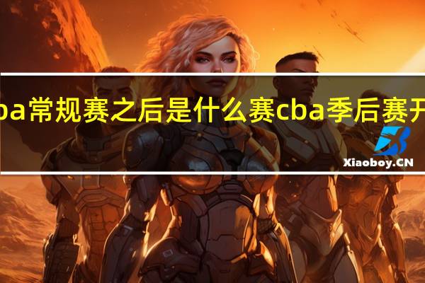 cba常规赛之后是什么赛 cba季后赛开始时间