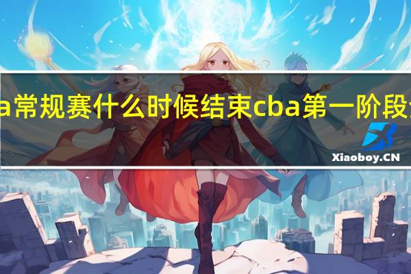 cba常规赛什么时候结束 cba第一阶段全部结束