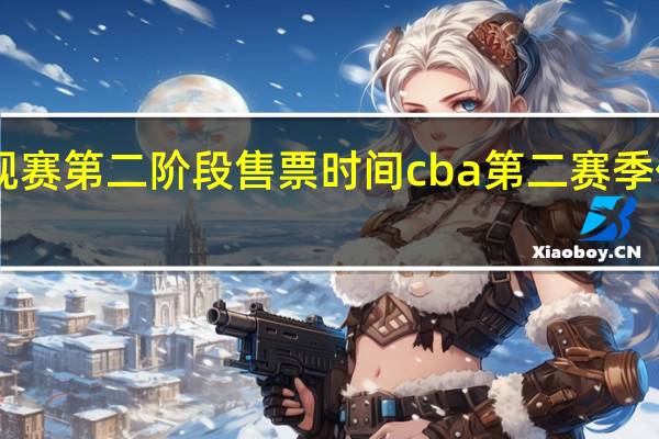 cba常规赛第二阶段售票时间 cba第二赛季什么时候开始