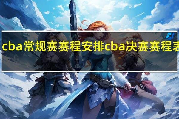 cba常规赛赛程安排 cba决赛赛程表时间