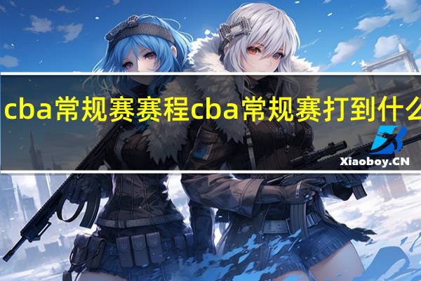 cba常规赛赛程 cba常规赛打到什么时候