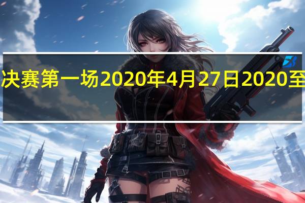 cba广东总决赛第一场2020年4月27日 2020至2021cba总决赛