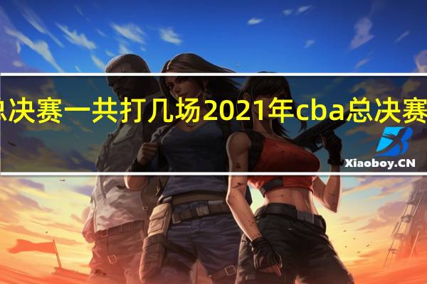 cba总决赛一共打几场2021年 cba总决赛是几局几胜