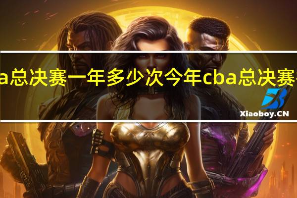 cba总决赛一年多少次 今年cba总决赛打了几场