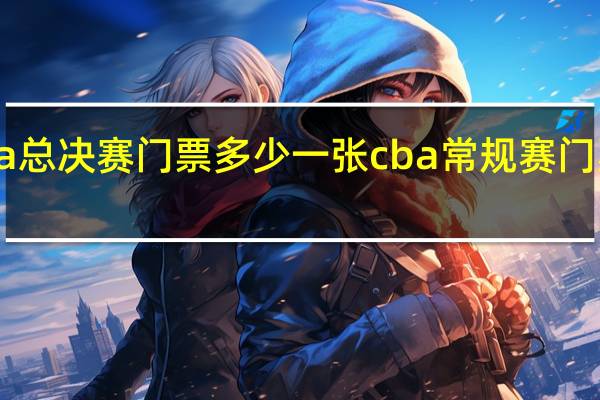 cba总决赛门票多少一张 cba常规赛门票多少钱